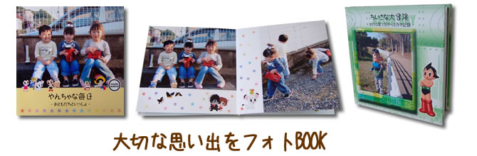 フォトブック 青森県弘前市 春光堂のフォトブックはネットから注文する事が可能です。ソフトタイプとハードタイプキャラクターなど種類も豊富に取りそろえております。
